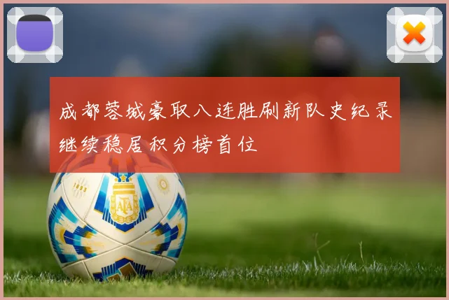 成都蓉城豪取八连胜刷新队史纪录继续稳居积分榜首位