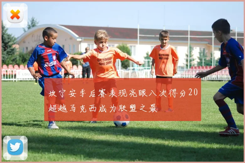 坎宁安季后赛表现亮眼八次得分20超越马克西成为联盟之最