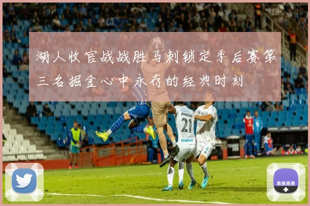 湖人收官战战胜马刺锁定季后赛第三名掘金心中永存的经典时刻